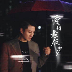 爱到最后一场空