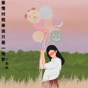 爱情对我来说只是一场梦