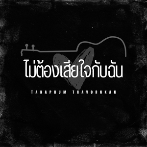 ไม่ต้องเสียใจกับฉัน