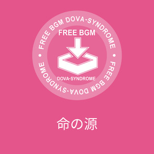 命の源