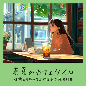 渋谷カフェラテと一緒に聴くメロディ (渋谷ジャズ)