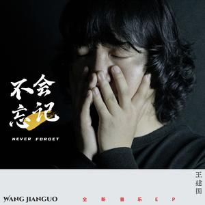 不会忘记