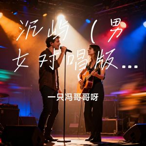 沉屿（男女对唱版）
