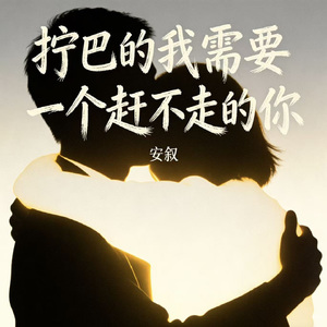 拧巴的我需要一个赶不走的你