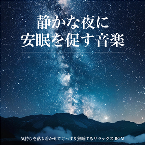 寝る前のひとときソルフェジオ -Healing Ambient- (脳がとろける 超熟睡 波)