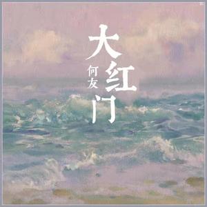 大红门（唢呐版）