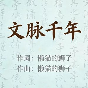 文脉千年