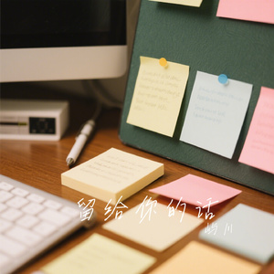 留给你的话