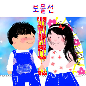 보물선 (feat.김범민, 백란)