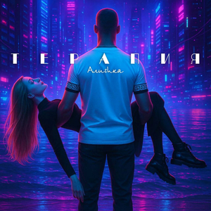 Терапия