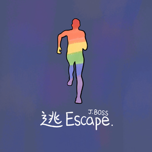逃 (Escape)