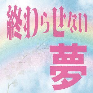 終わらせない夢