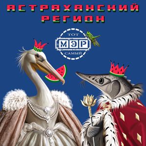 Астраханский регион