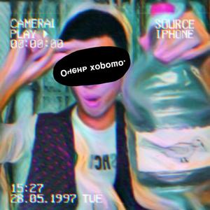 Очень хорошо