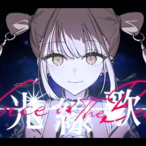 光線歌（feat.小豆沢こはね＆白石杏＆東雲彰人＆青柳冬弥＆初音ミク）
