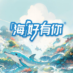 海好有你