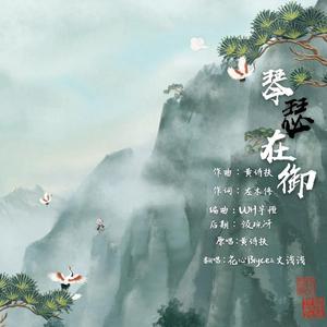 琴瑟在御
