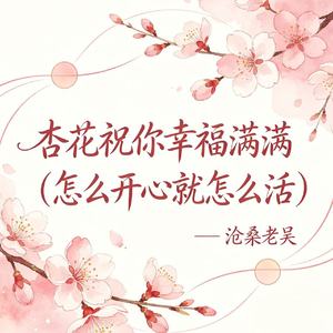 杏花祝你幸福满满(怎么开心就怎么活)