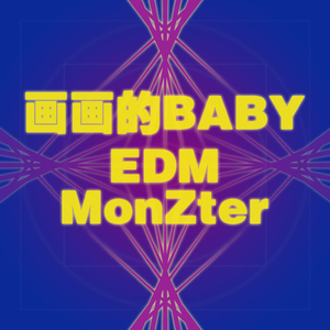 画画的BABY (EDM-MonZter)
