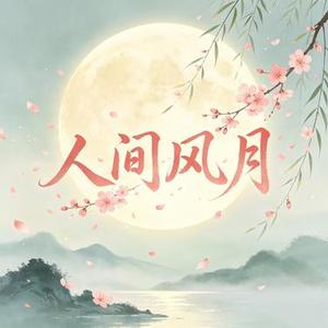 人间风月