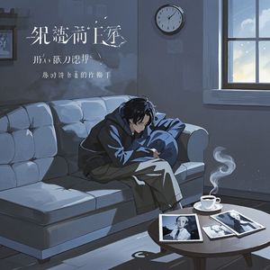 深夜的思念回响