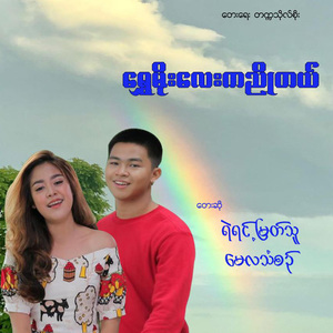 Shwe Moe Lay Ka Nyo Tal