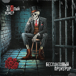 Беспонтовый Прокурор