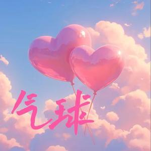 气球 (R&B版)