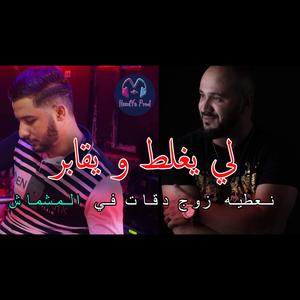 Cheb Faycel 31 (Li Yeghlat W Ygaber)