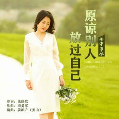 原谅别人放过自己 (DJ默涵版)