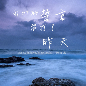 我们的誓言留在了昨天