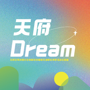 天府Dream