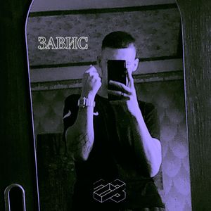 ЗАВИС