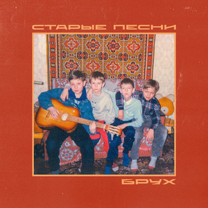 Старые песни