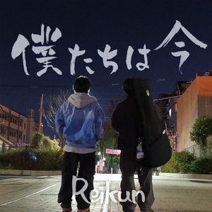 僕たちは今