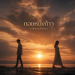 ถอยหนึ่งก้าว (เพื่อรักที่จริง)