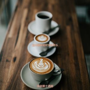 适合咖啡店时尚的音乐