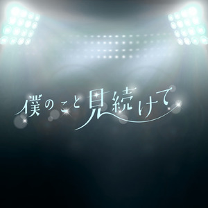 僕のこと見続けて