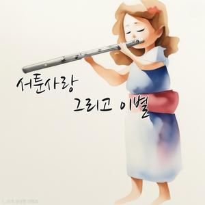 서툰사랑 그리고 이별
