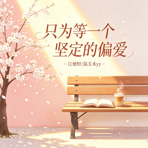 只为等一个坚定的偏爱