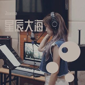 星辰大海 (Cover: 黄霄雲)