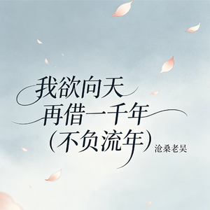 我欲向天再借一千年(不负流年)