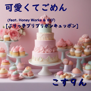可愛くてごめん (feat. HoneyWorks & かぴ) [ぶりっ子ブリブリボンキュッボン]