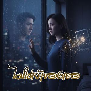 ไม่ใช่เจ้าของเธอ