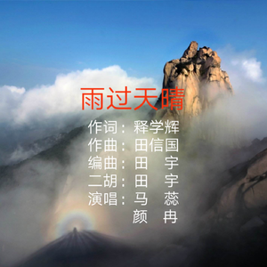 雨过天晴（都市禅音）