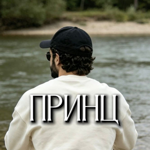 Принц