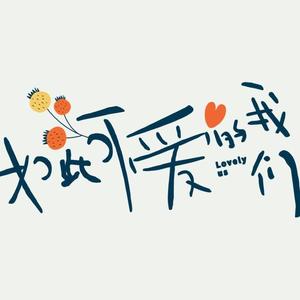 如此可爱的我们