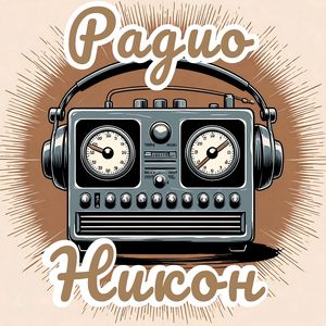 С мечтой, что в сердце словно птица.