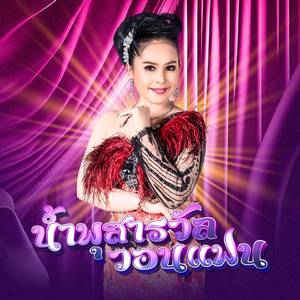 น้ำพุสารวัลวอนแฟน