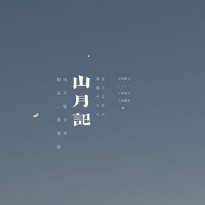山月记